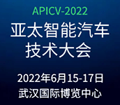 APICV-2022亞太智能汽車技術(shù)大會(huì)