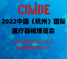 2022中國（杭州）國際醫(yī)療器械博覽會(huì)