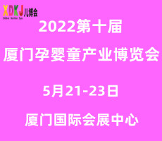 2022第十屆中國·廈門孕嬰童產(chǎn)業(yè)博覽會(huì)