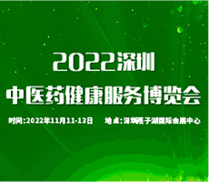 2022中國國際中醫(yī)藥健康服務(wù)（深圳）博覽會(huì)暨中醫(yī)藥傳承創(chuàng)新發(fā)展大會(huì)