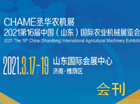 2021第16屆中國(guó) (山東) 國(guó)際農(nóng)業(yè)機(jī)械展覽會(huì)會(huì)刊