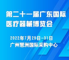 2022第二十一屆（廣東）國際醫(yī)療器械博覽會(huì)