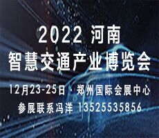 2022河南智慧交通產(chǎn)業(yè)博覽會