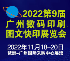 2022第9屆廣州國際數(shù)碼印刷、圖文快印展覽會