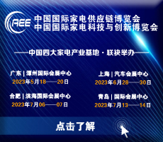 家電零部件展丨廣東家電展丨CAEE中國(guó)國(guó)際家電供應(yīng)鏈博覽會(huì)