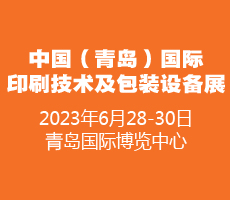 2023中國（青島）國際印刷技術(shù)及包裝設(shè)備展覽會