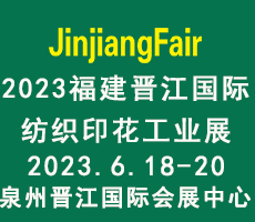 2023第十四屆福建（晉江）國際印花工業(yè)技術(shù)展覽會