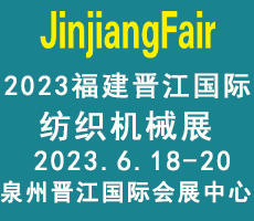 2023第14屆福建（晉江）國際紡織機(jī)械展覽會