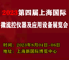 2023第四屆上海國際共聚焦顯微技術(shù)及成像設(shè)備展