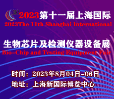 2023第十一屆上海國際生物芯片及檢測儀器設(shè)備展覽會