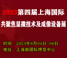 2023第四屆上海國際微流控儀器及應(yīng)用設(shè)備展覽會