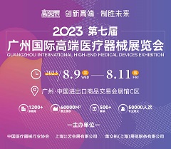 2023第七屆廣州國際高端醫(yī)療器械展覽會