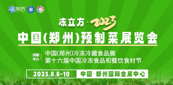 凍立方·2023中國（鄭州）冷凍冷藏食品展. 第十六屆中國冷凍食品和餐飲食材節(jié) 凍立方·2023中國(鄭州)預(yù)制菜展覽會