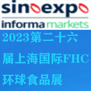 2023上海FHC環(huán)球食品博覽會