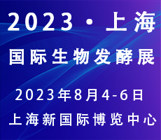 2023第11屆上海國際生物發(fā)酵產(chǎn)品與技術(shù)裝備展覽會