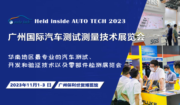 AUTO TECH 2023 廣州國(guó)際汽車測(cè)試測(cè)量技術(shù)展覽會(huì)