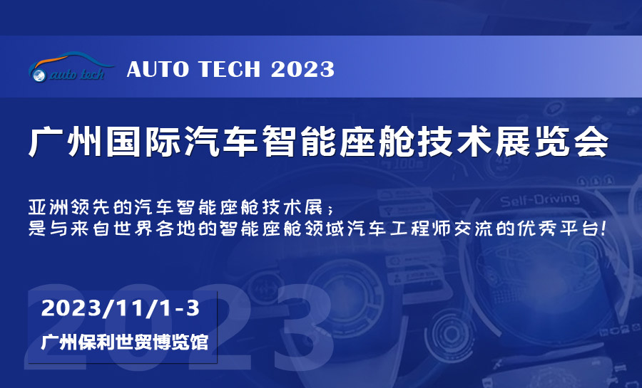 2023 廣州國(guó)際汽車智能座艙技術(shù)展覽會(huì)