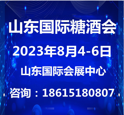 2023山東糖酒食品交易會(huì)與8月4日山東濟(jì)南召開