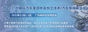 第十屆廣州國(guó)際汽車零部件及加工技術(shù)/汽車模具展覽會(huì)