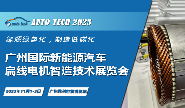 2023 廣州國(guó)際新能源汽車產(chǎn)業(yè)智能制造技術(shù)展覽會(huì)