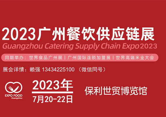 2023廣州餐飲食品食材供應(yīng)鏈展覽會(huì)