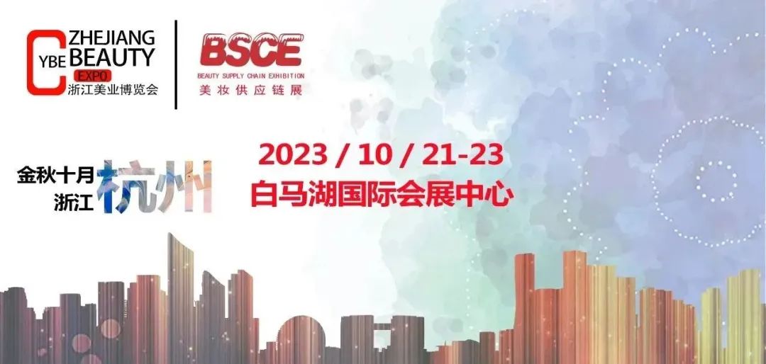 2023中國(guó)美博會(huì)/2023杭州美博會(huì)