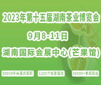 2023第十五屆湖南茶業(yè)博覽會