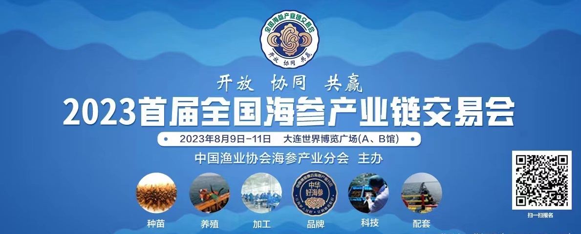 2023首屆全國海參產(chǎn)業(yè)鏈交易會