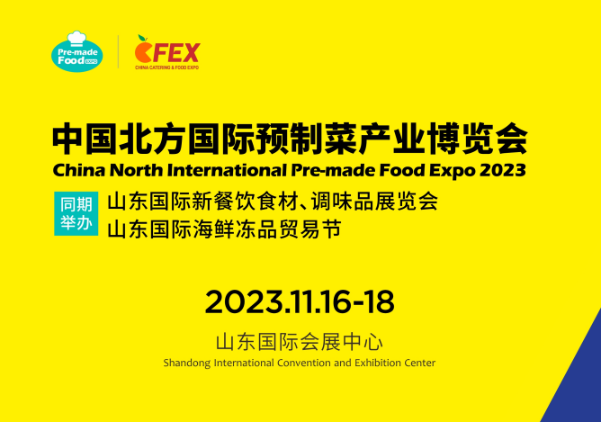 2023中國(guó)北方國(guó)際預(yù)制菜產(chǎn)業(yè)博覽會(huì)