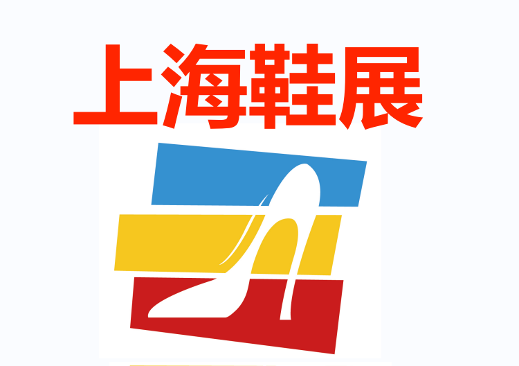 2024中國(guó)國(guó)際鞋展（夏季）上海鞋展