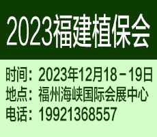 2023第十七屆福建國(guó)際植保會(huì)暨南方新型肥料博覽會(huì)