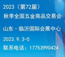 2023（第72屆）秋季全國(guó)五金商品交易會(huì)