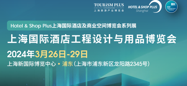 酒店用品博覽會-2024上海國際酒店陶瓷、衛(wèi)浴展覽會