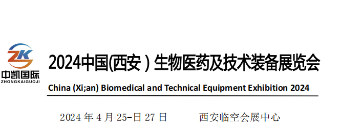 中國（西安）生物醫(yī)藥及技術(shù)裝備展覽會