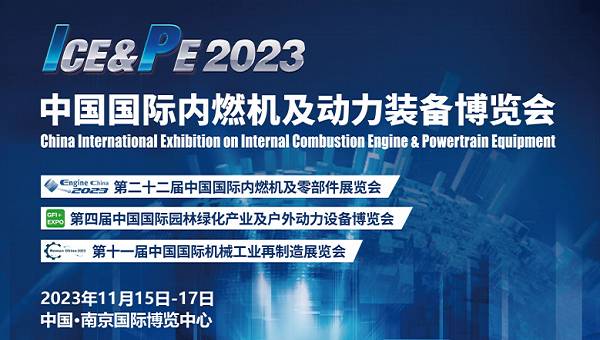 2023中國南京內(nèi)燃機及零部件展覽會