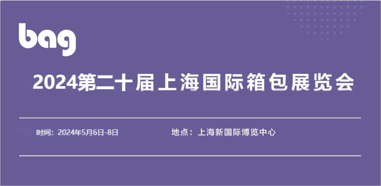 上海箱包展會2024年上海皮具箱包展覽會