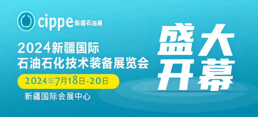 2024石油石化技術(shù)裝備博覽會|中國石油氣管道建設(shè)工程技術(shù)與設(shè)備展覽會