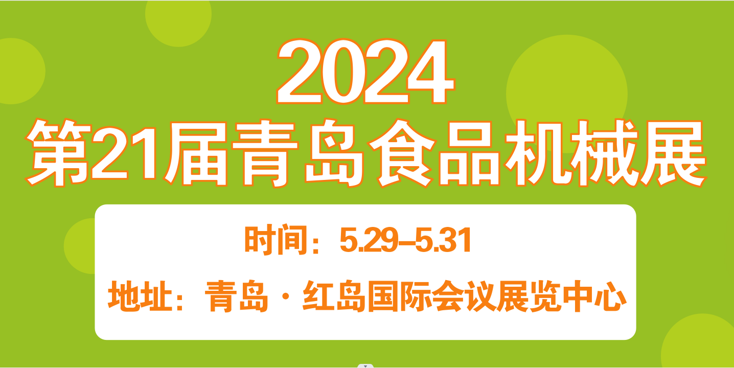 2024第21屆青島食品機械展