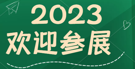 (2023深圳高交會(huì))第二十五屆中國國際高新技術(shù)成果交易會(huì)