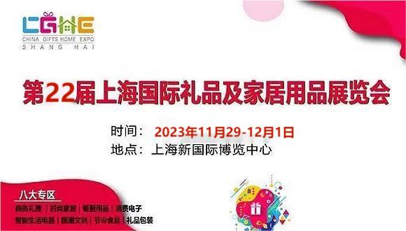 2023中國(guó)上海禮品展覽會(huì)-11月29-12月1日