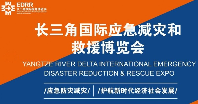 2024應(yīng)急裝備展會(huì)-2024上海國(guó)際應(yīng)急防災(zāi)減災(zāi)展覽會(huì)