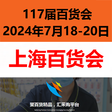 2024第117屆上海日用百貨交易會(huì)（百貨會(huì)）