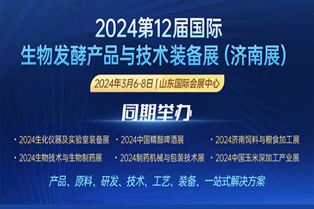 第12屆國際生物發(fā)酵產(chǎn)品與技術(shù)裝備展明年三月相聚濟南