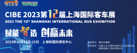 2023中國(guó)客車(chē)展覽會(huì)-2023中國(guó)國(guó)際客車(chē)博覽會(huì)