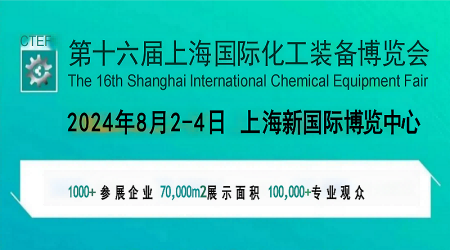 中國(guó)化工裝備展|2024中國(guó)化工配套設(shè)備展會(huì)