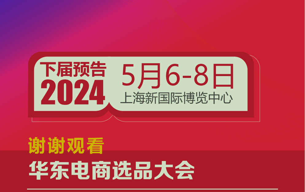 2023第六屆上海國際網(wǎng)紅品牌博覽會(huì)暨電商選品大會(huì)