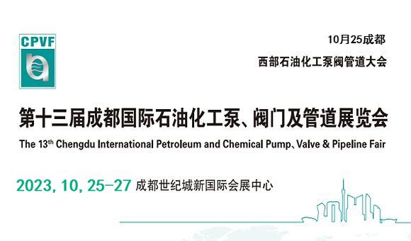 2023成都國(guó)際化工泵閥管道展覽會(huì)將于10月25-27日舉辦