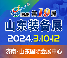 2024第十九屆山東國際裝備制造業(yè)博覽會