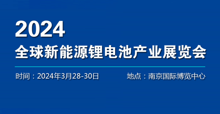 2024年電池產(chǎn)業(yè)展覽會-2024南京鋰電池制造機械設(shè)備博覽會