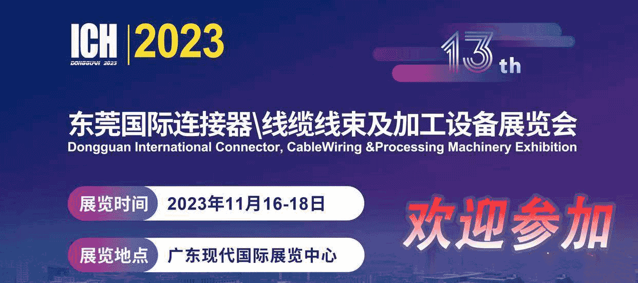 2023第13屆東莞國際連接器、線纜線束及加工設(shè)備展覽會(huì)
